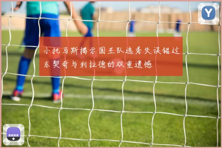 小托马斯揭示国王队选秀失误错过东契奇与利拉德的双重遗憾