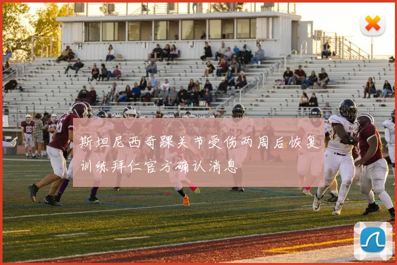 斯坦尼西奇踝关节受伤两周后恢复训练拜仁官方确认消息