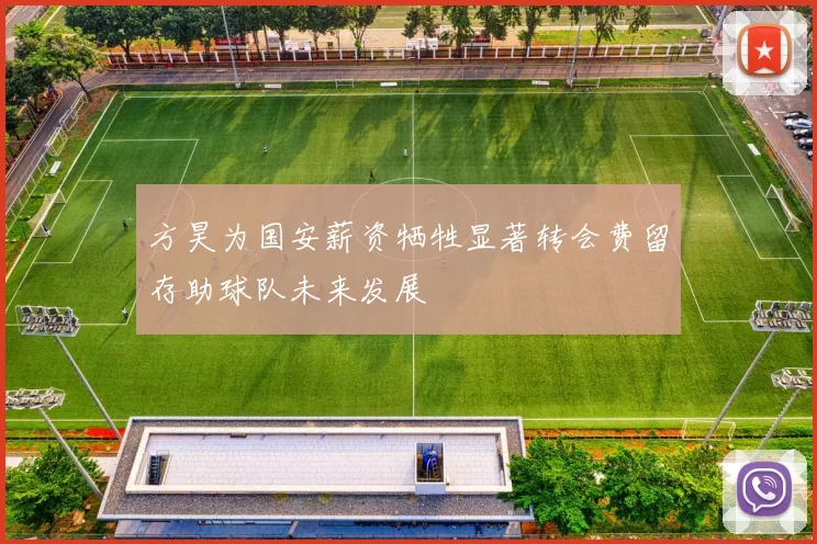 方昊为国安薪资牺牲显著转会费留存助球队未来发展