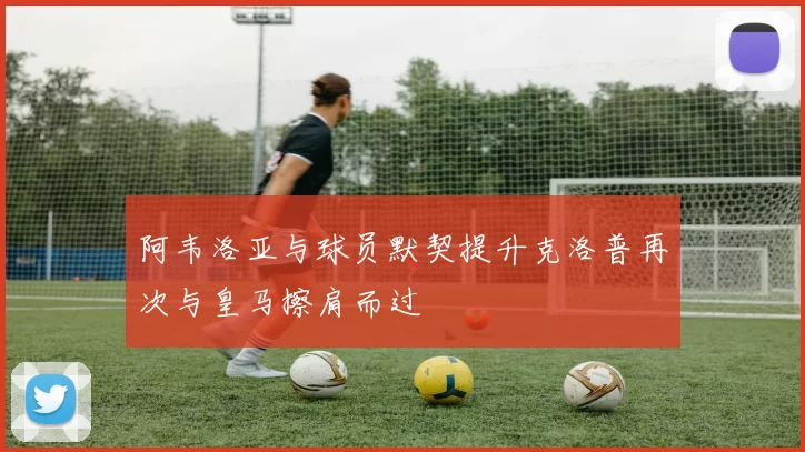 阿韦洛亚与球员默契提升克洛普再次与皇马擦肩而过